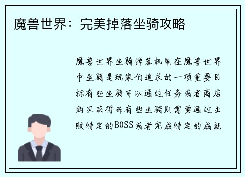 魔兽世界：完美掉落坐骑攻略