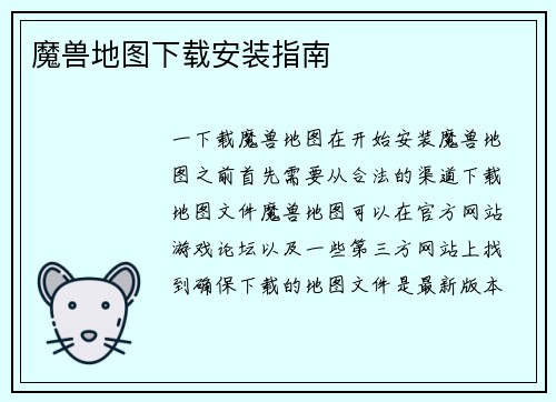 魔兽地图下载安装指南