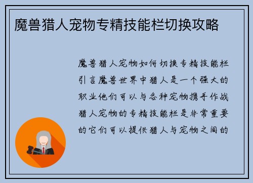 魔兽猎人宠物专精技能栏切换攻略