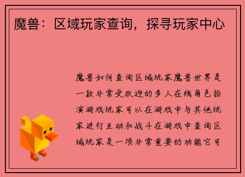 魔兽：区域玩家查询，探寻玩家中心
