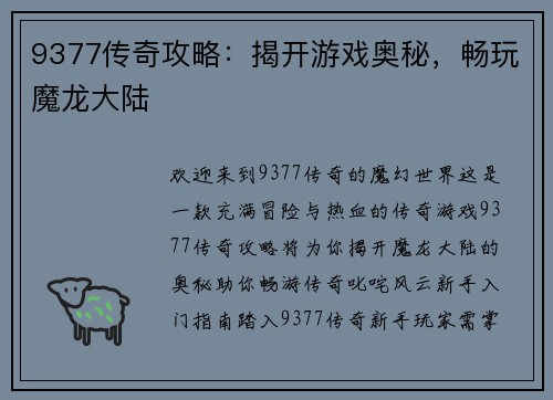 9377传奇攻略：揭开游戏奥秘，畅玩魔龙大陆