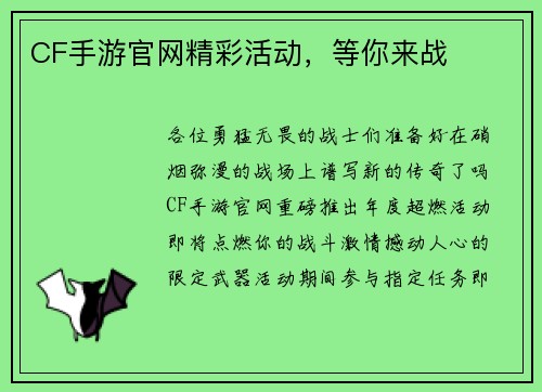 CF手游官网精彩活动，等你来战