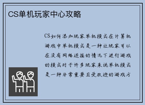 CS单机玩家中心攻略