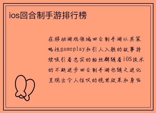 ios回合制手游排行榜
