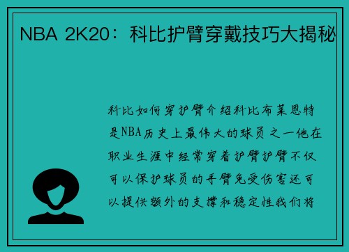 NBA 2K20：科比护臂穿戴技巧大揭秘