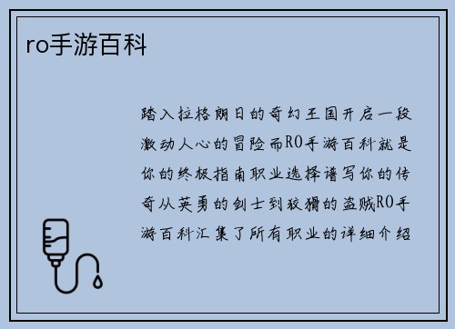 ro手游百科