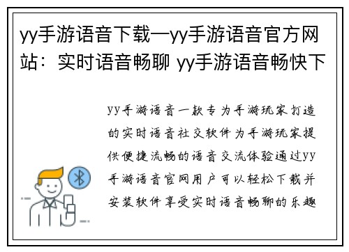 yy手游语音下载—yy手游语音官方网站：实时语音畅聊 yy手游语音畅快下载