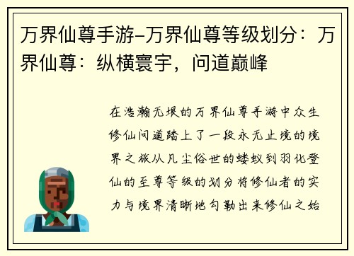 万界仙尊手游-万界仙尊等级划分：万界仙尊：纵横寰宇，问道巅峰