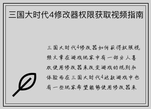 三国大时代4修改器权限获取视频指南