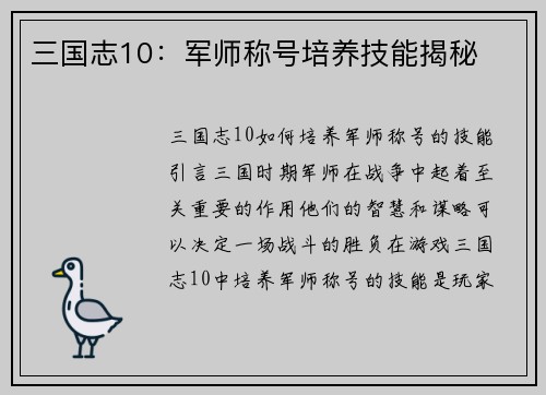 三国志10：军师称号培养技能揭秘