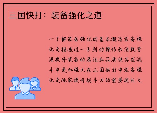 三国快打：装备强化之道