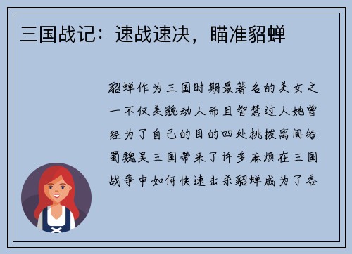 三国战记：速战速决，瞄准貂蝉