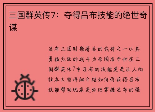 三国群英传7：夺得吕布技能的绝世奇谋