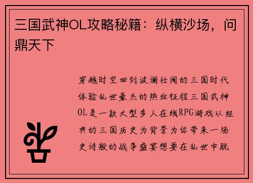 三国武神OL攻略秘籍：纵横沙场，问鼎天下