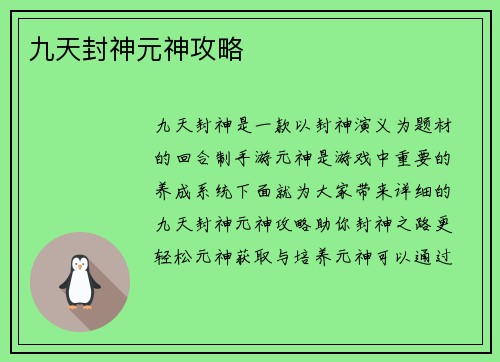 九天封神元神攻略
