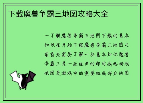 下载魔兽争霸三地图攻略大全