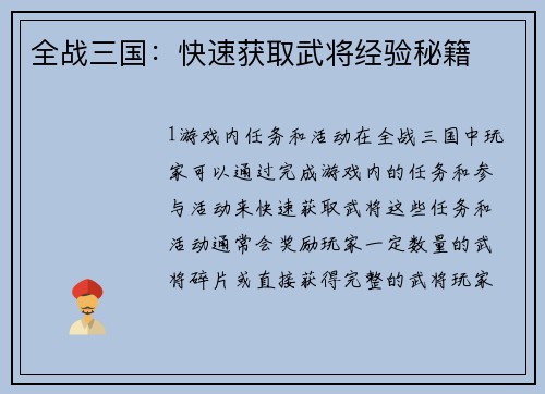 全战三国：快速获取武将经验秘籍