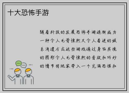 十大恐怖手游