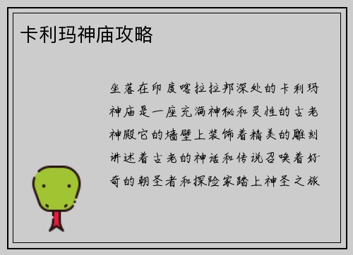 卡利玛神庙攻略