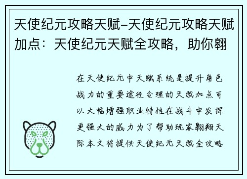 天使纪元攻略天赋-天使纪元攻略天赋加点：天使纪元天赋全攻略，助你翱翔天际