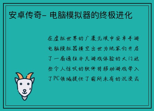 安卓传奇- 电脑模拟器的终极进化