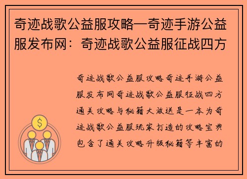 奇迹战歌公益服攻略—奇迹手游公益服发布网：奇迹战歌公益服征战四方：通关攻略与秘籍大放送