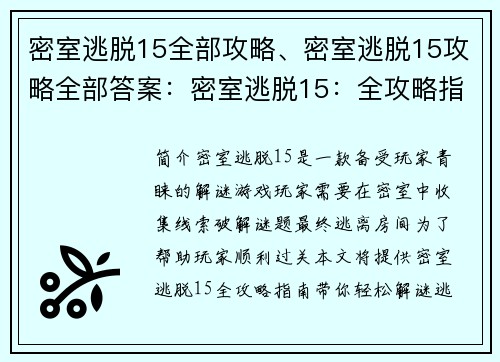 密室逃脱15全部攻略、密室逃脱15攻略全部答案：密室逃脱15：全攻略指南，助您轻松解谜出逃