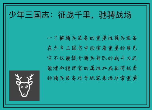 少年三国志：征战千里，驰骋战场