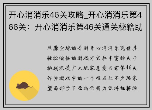 开心消消乐46关攻略_开心消消乐第466关：开心消消乐第46关通关秘籍助你轻松过关