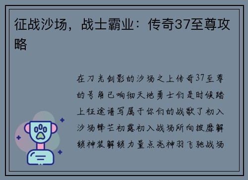 征战沙场，战士霸业：传奇37至尊攻略