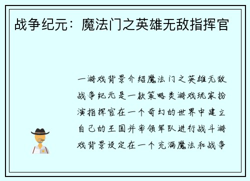 战争纪元：魔法门之英雄无敌指挥官