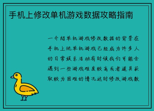 手机上修改单机游戏数据攻略指南