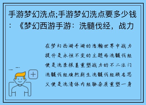 手游梦幻洗点;手游梦幻洗点要多少钱：《梦幻西游手游：洗髓伐经，战力飙升》
