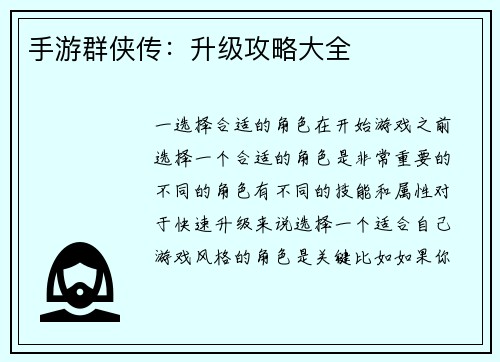 手游群侠传：升级攻略大全