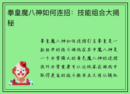 拳皇魔八神如何连招：技能组合大揭秘
