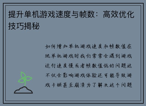 提升单机游戏速度与帧数：高效优化技巧揭秘