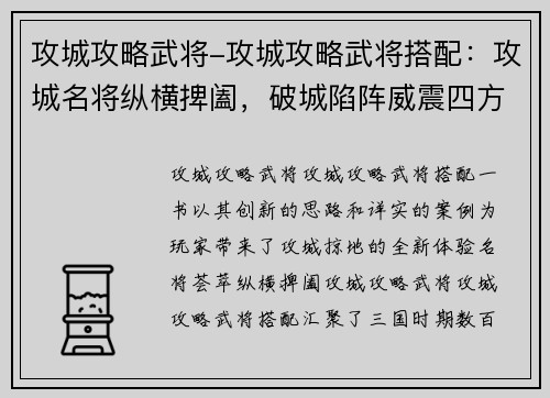 攻城攻略武将-攻城攻略武将搭配：攻城名将纵横捭阖，破城陷阵威震四方