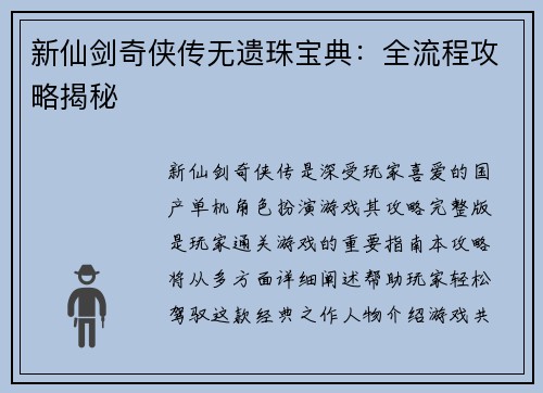 新仙剑奇侠传无遗珠宝典：全流程攻略揭秘