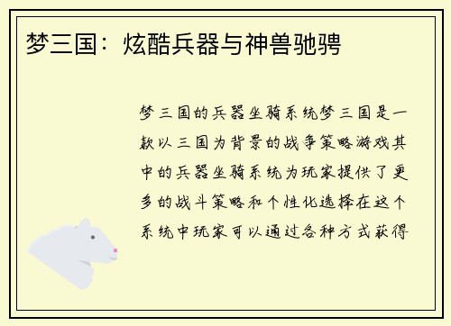 梦三国：炫酷兵器与神兽驰骋